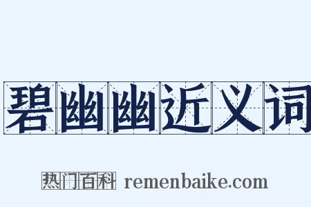 碧幽幽近义词是什么意思的图片